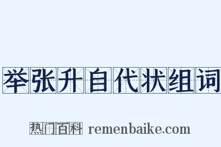 举张升自代状组词是什么意思的图片